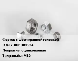 Гайка с шестигранной головкой DIN 934 оцинкованная М30